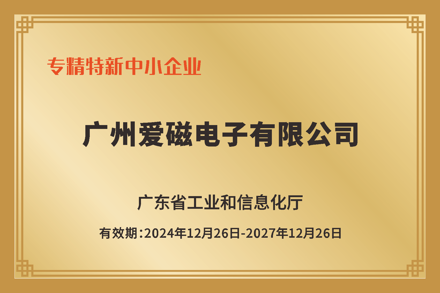 專精特新