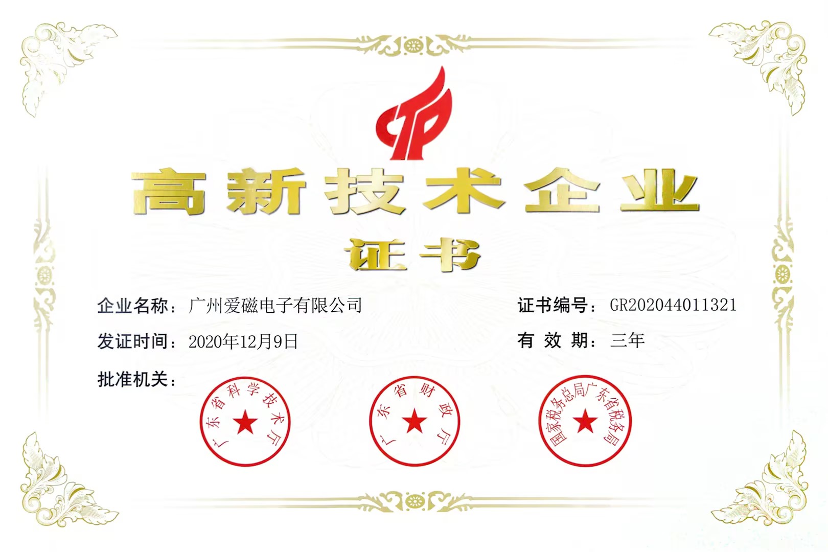 高新技術(shù)企業(yè)