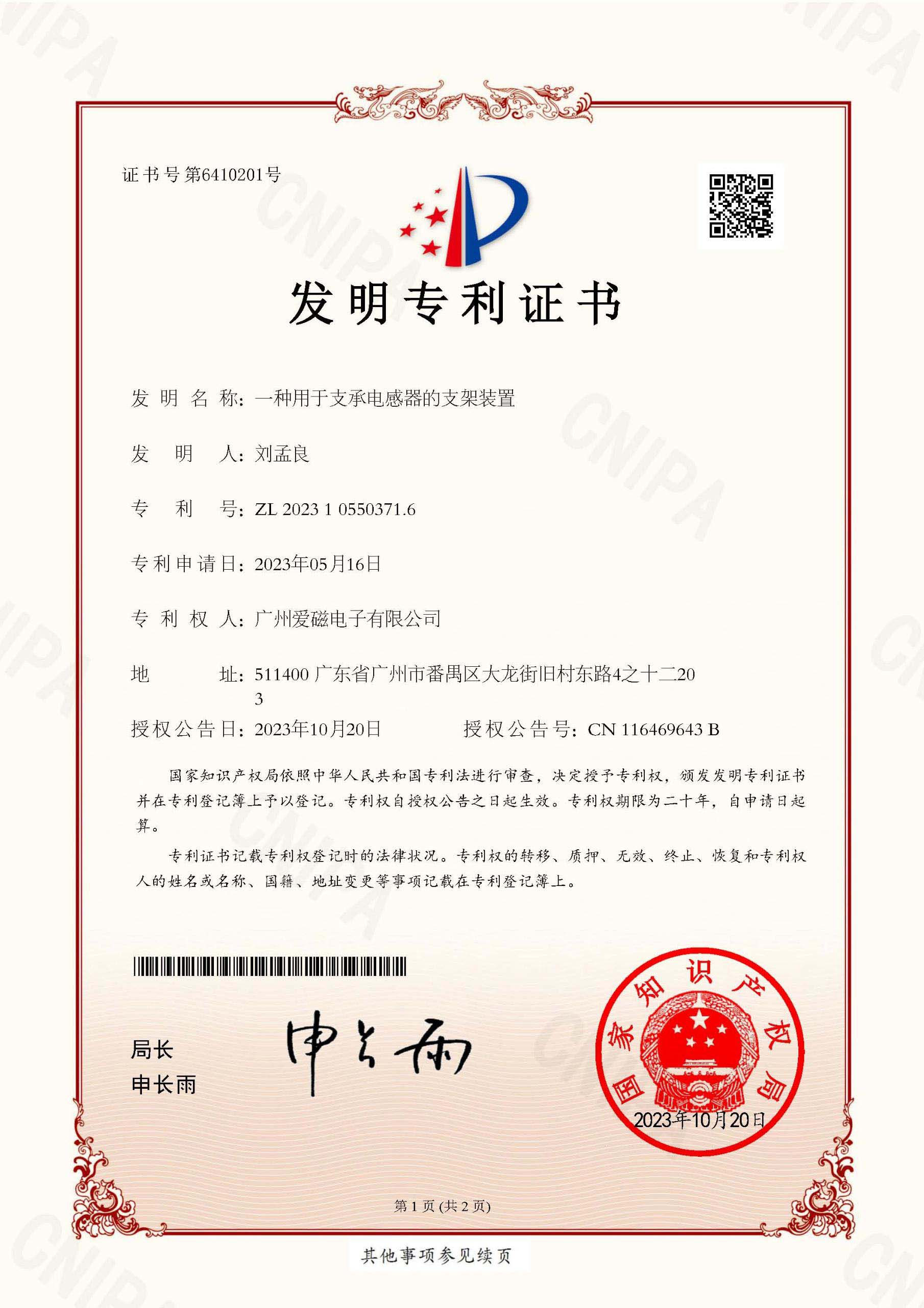 愛磁1一種用于支承電感器的支架裝置-（發(fā)明）專利證書.jpg