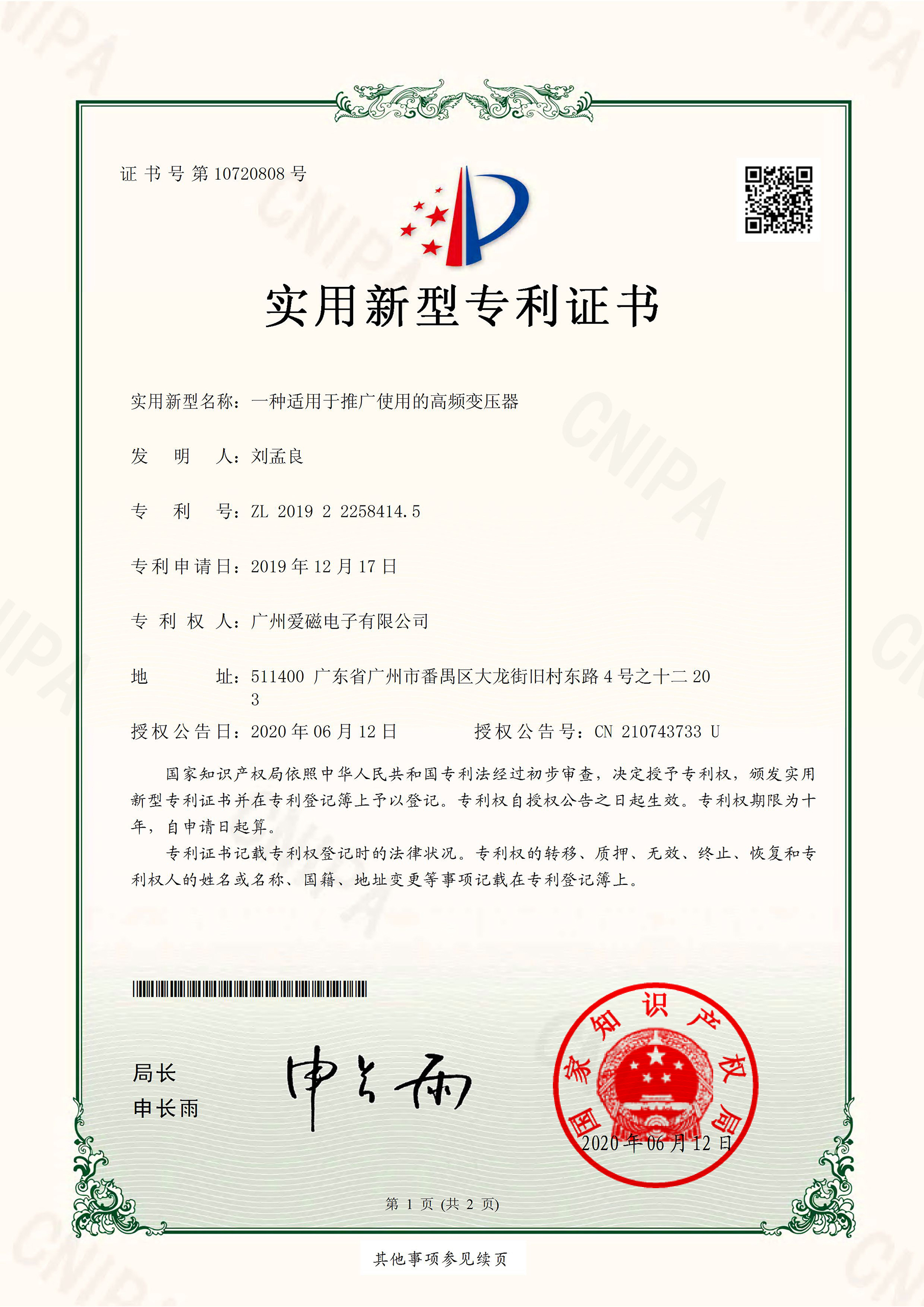 愛(ài)磁-一種適用于推廣使用的高頻變壓器-專利證書(shū).jpg