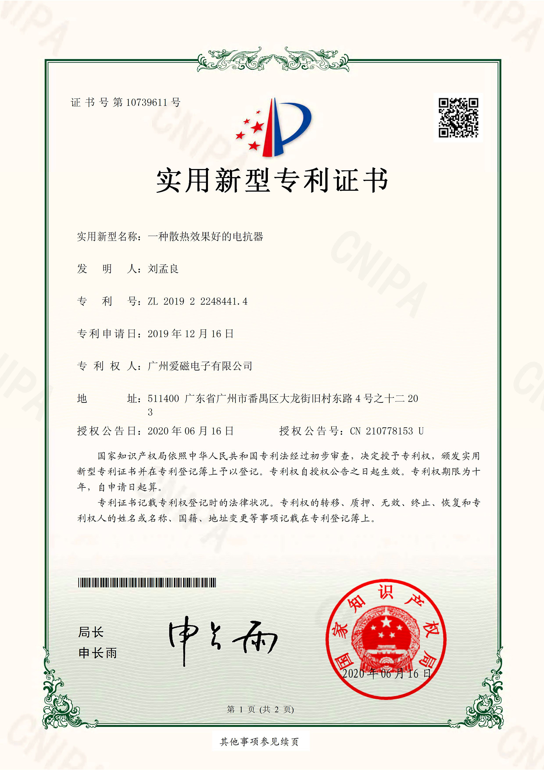 愛磁-一種散熱效果好的電抗器-專利證書.jpg